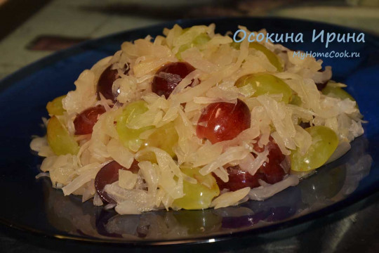 Салат из квашеной капусты с виноградом