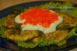 Кабачковые оладушки со сметаной и красной икрой